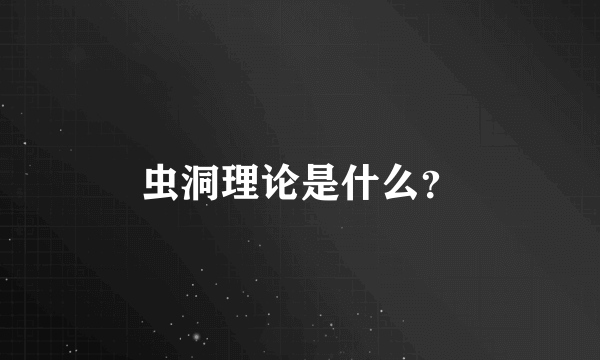 虫洞理论是什么？