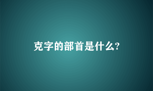 克字的部首是什么?