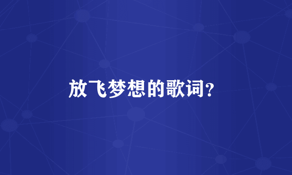 放飞梦想的歌词？