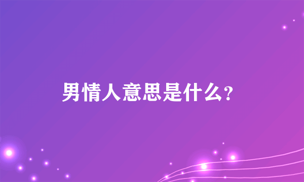 男情人意思是什么？