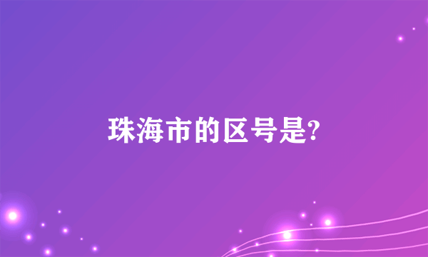 珠海市的区号是?