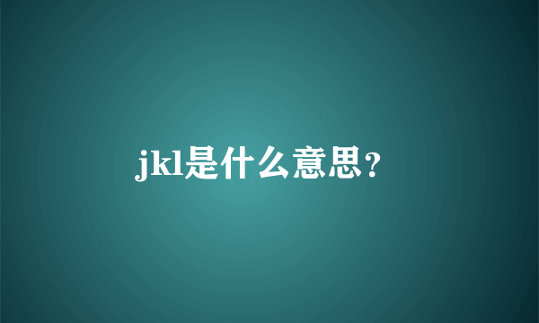 jkl是什么意思？