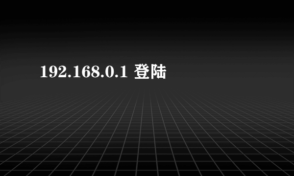 192.168.0.1 登陆