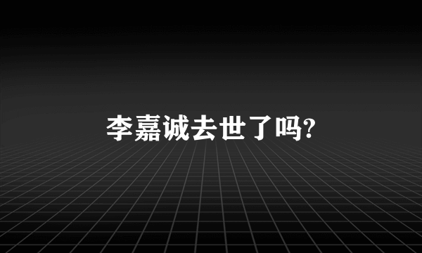 李嘉诚去世了吗?