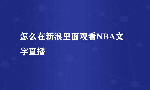 怎么在新浪里面观看NBA文字直播