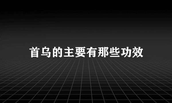 首乌的主要有那些功效