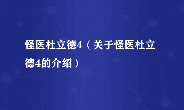 怪医杜立德4（关于怪医杜立德4的介绍）