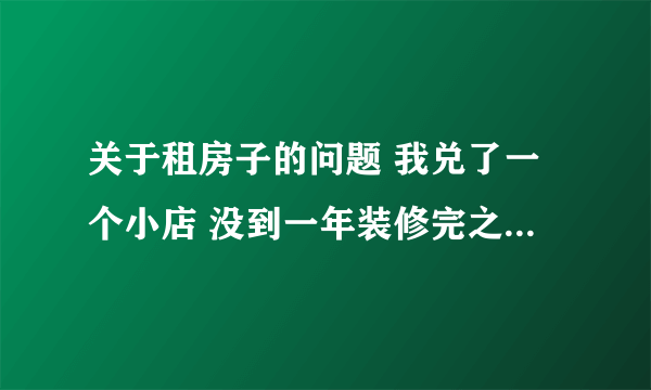 关于租房子的问题 我兑了一个小店 没到一年装修完之后 房东卖给别人 请问房东是否要赔偿我兑店的钱和