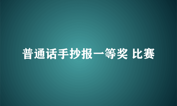 普通话手抄报一等奖 比赛