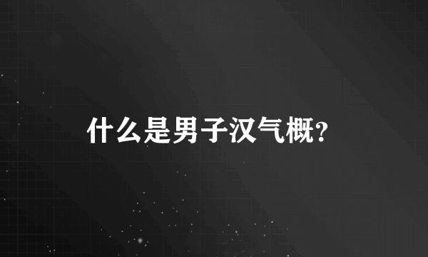 什么是男子汉气概？