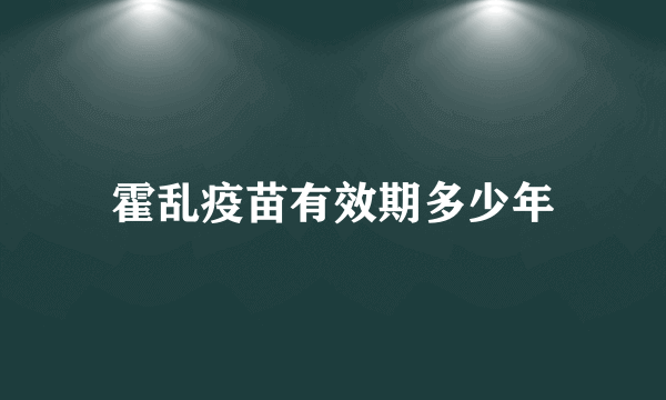 霍乱疫苗有效期多少年