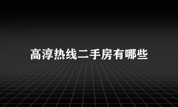 高淳热线二手房有哪些