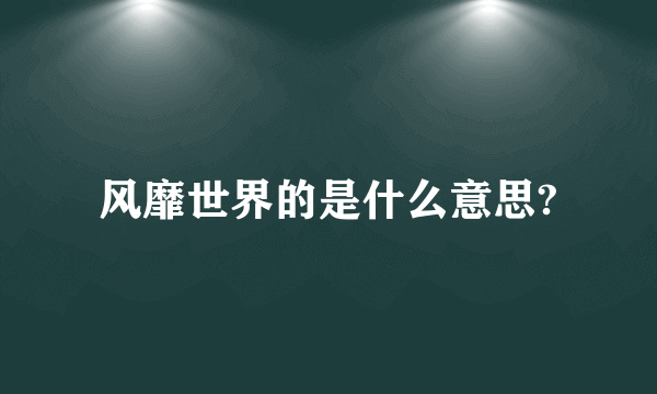 风靡世界的是什么意思?