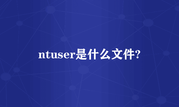 ntuser是什么文件?