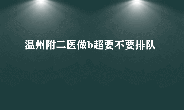 温州附二医做b超要不要排队