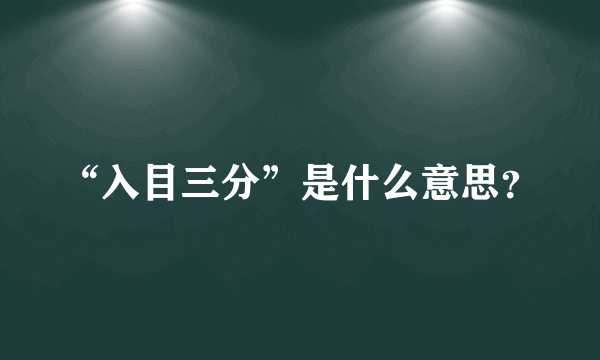 “入目三分”是什么意思？