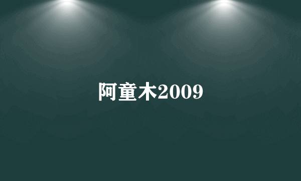 阿童木2009