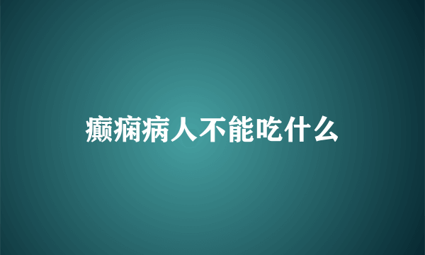 癫痫病人不能吃什么