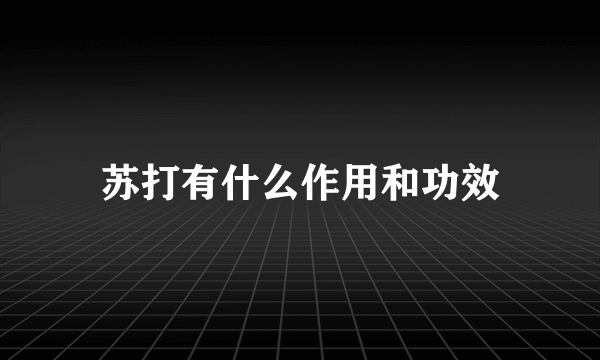 苏打有什么作用和功效