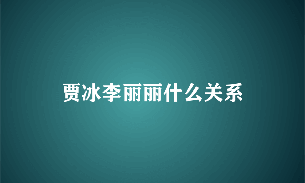 贾冰李丽丽什么关系