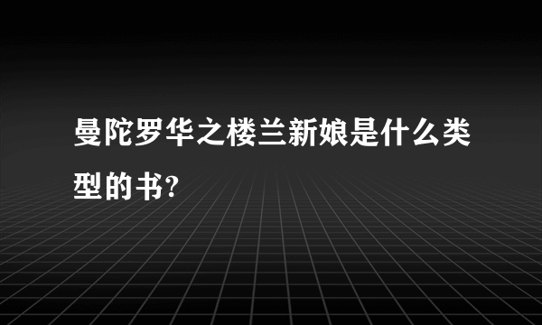 曼陀罗华之楼兰新娘是什么类型的书?