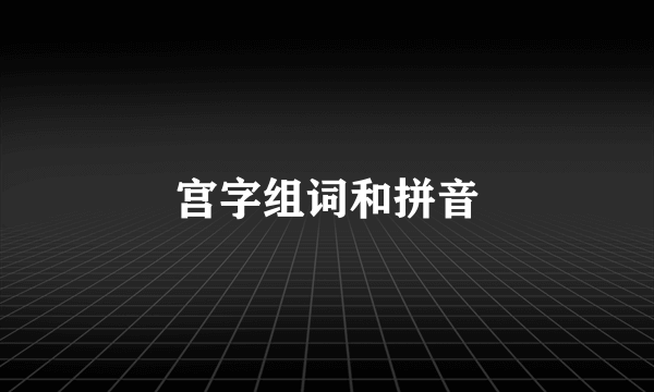 宫字组词和拼音