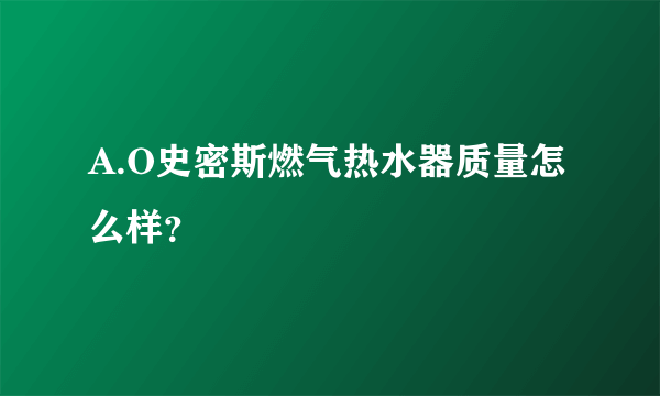 A.O史密斯燃气热水器质量怎么样？