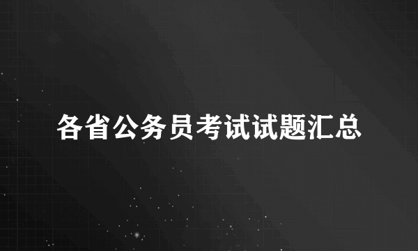 各省公务员考试试题汇总