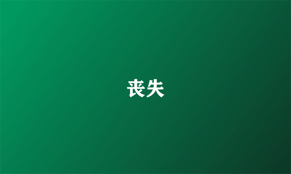 丧失