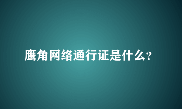 鹰角网络通行证是什么？