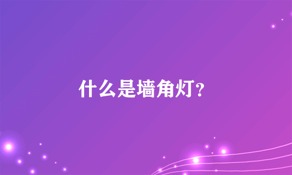 什么是墙角灯？