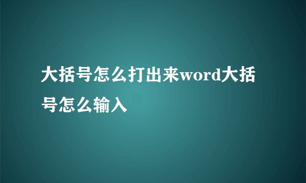 大括号怎么打出来word大括号怎么输入