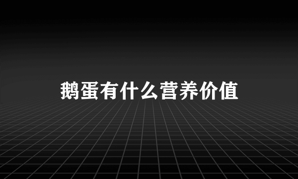 鹅蛋有什么营养价值