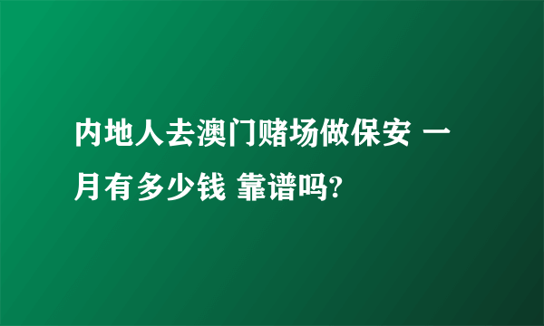 内地人去澳门赌场做保安 一月有多少钱 靠谱吗?