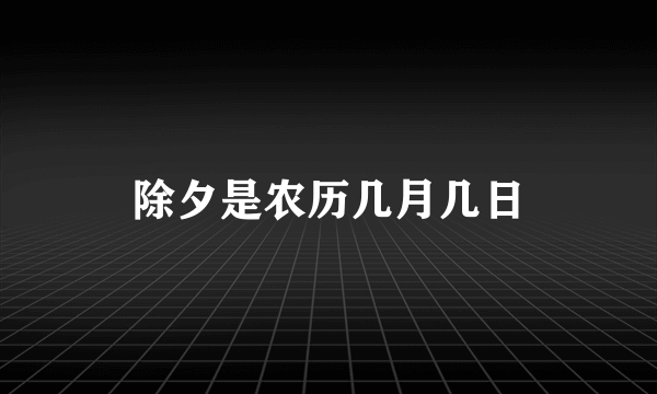 除夕是农历几月几日