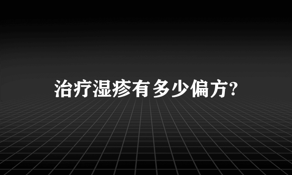 治疗湿疹有多少偏方?