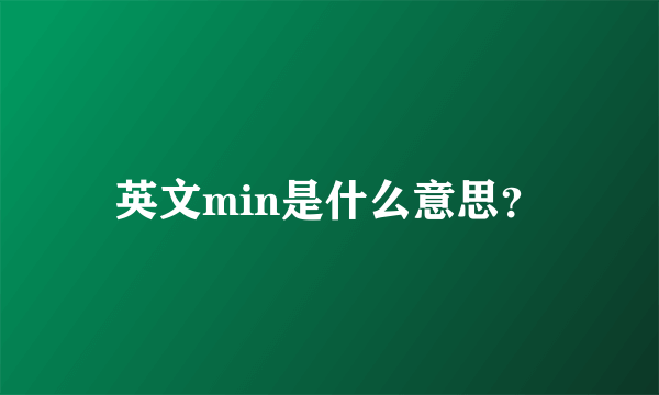 英文min是什么意思？