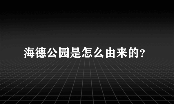 海德公园是怎么由来的？