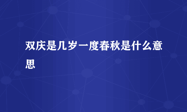 双庆是几岁一度春秋是什么意思