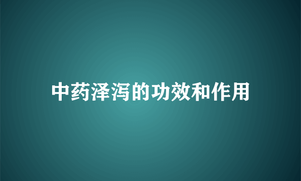 中药泽泻的功效和作用