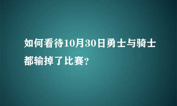 如何看待10月30日勇士与骑士都输掉了比赛？