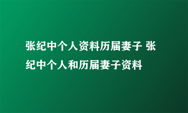 张纪中个人资料历届妻子 张纪中个人和历届妻子资料