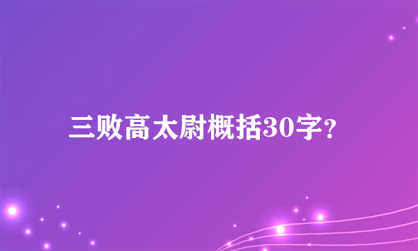 三败高太尉概括30字？