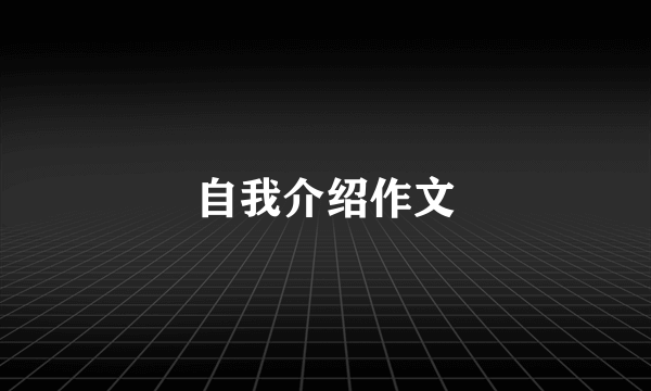 自我介绍作文