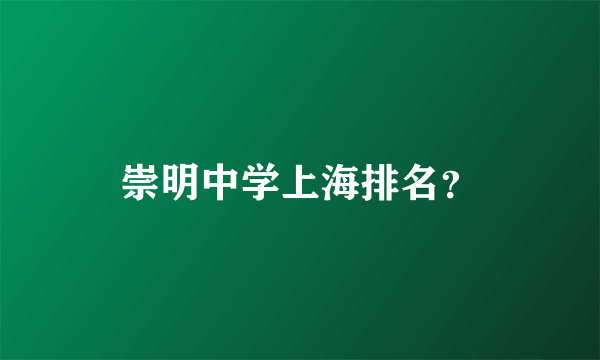 崇明中学上海排名？