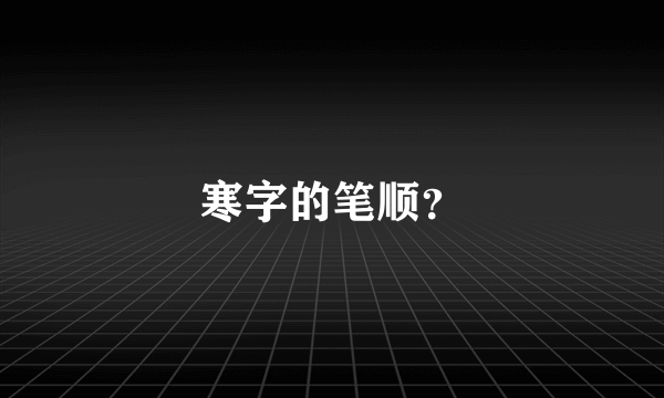 寒字的笔顺？