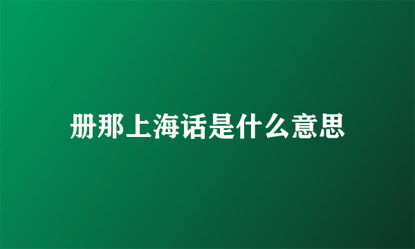 册那上海话是什么意思