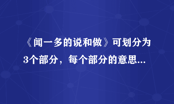 《闻一多的说和做》可划分为3个部分，每个部分的意思是什么？