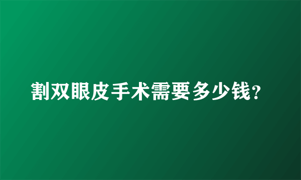 割双眼皮手术需要多少钱？