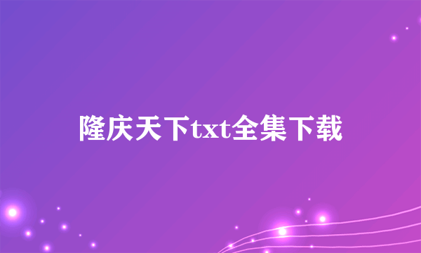 隆庆天下txt全集下载